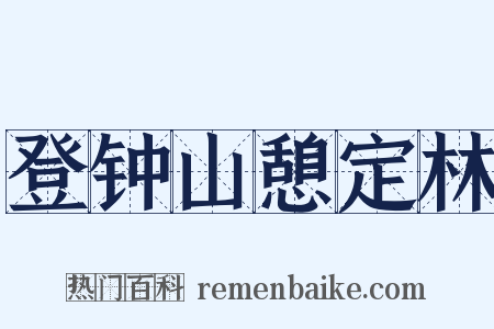 登钟山憩定林是什么意思的图片